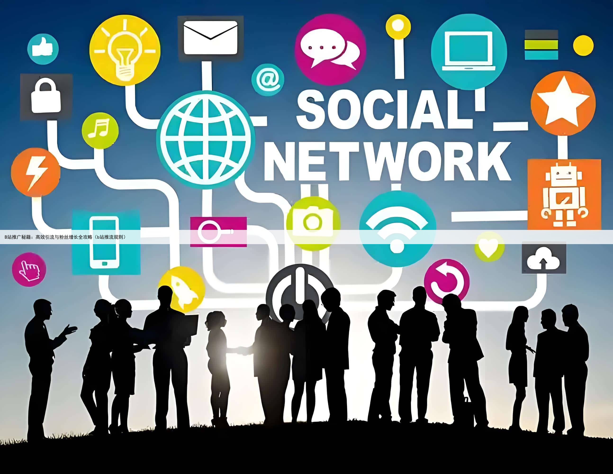 B站推广秘籍：高效引流与粉丝增长全攻略（b站推流规则）