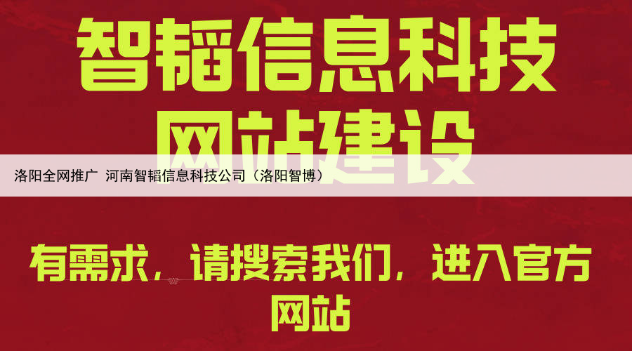 洛阳全网推广 河南智韬信息科技公司（洛阳智博）