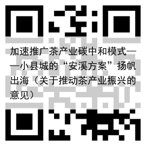加速推广茶产业碳中和模式——小县城的“安溪方案”扬帆出海（关于推动茶产业振兴的意见）