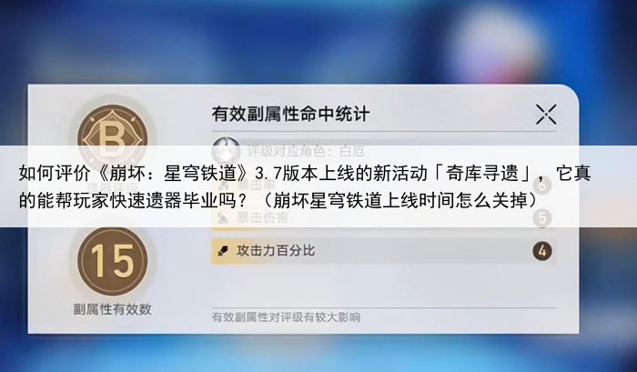 如何评价《崩坏:星穹铁道》3.7版本上线的新活动「奇库寻遗」,它真的能帮玩家快速遗器毕业吗?(崩坏星穹铁道上线时间怎么关掉)