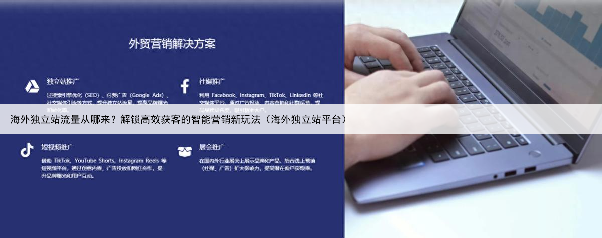 海外独立站流量从哪来？解锁高效获客的智能营销新玩法（海外独立站平台）