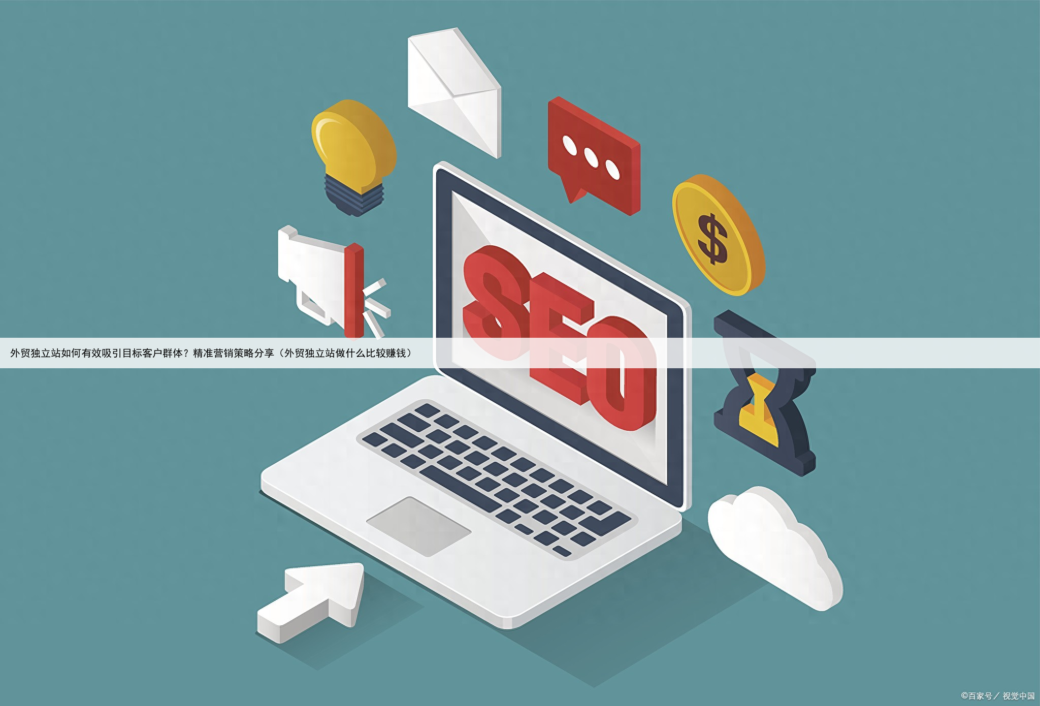 外贸独立站如何有效吸引目标客户群体？精准营销策略分享（外贸独立站做什么比较赚钱）
