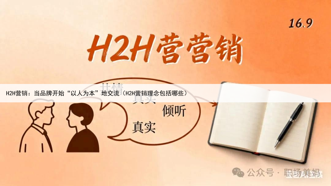 H2H营销:当品牌开始“以人为本”地交流(H2H营销理念包括哪些)