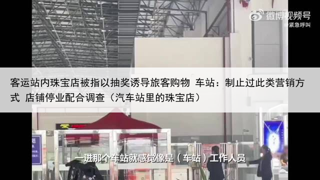 客运站内珠宝店被指以抽奖诱导旅客购物 车站:制止过此类营销方式 店铺停业配合调查(汽车站里的珠宝店)