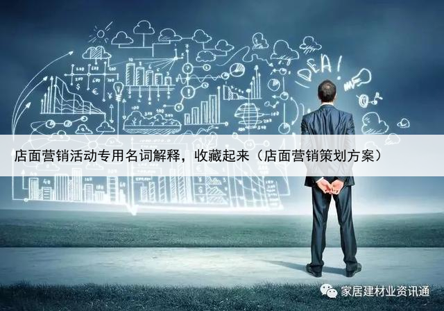 店面营销活动专用名词解释,收藏起来(店面营销策划方案)