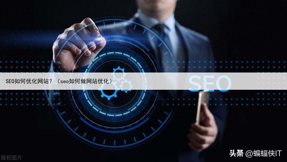SEO如何优化网站？（seo如何做网站优化）