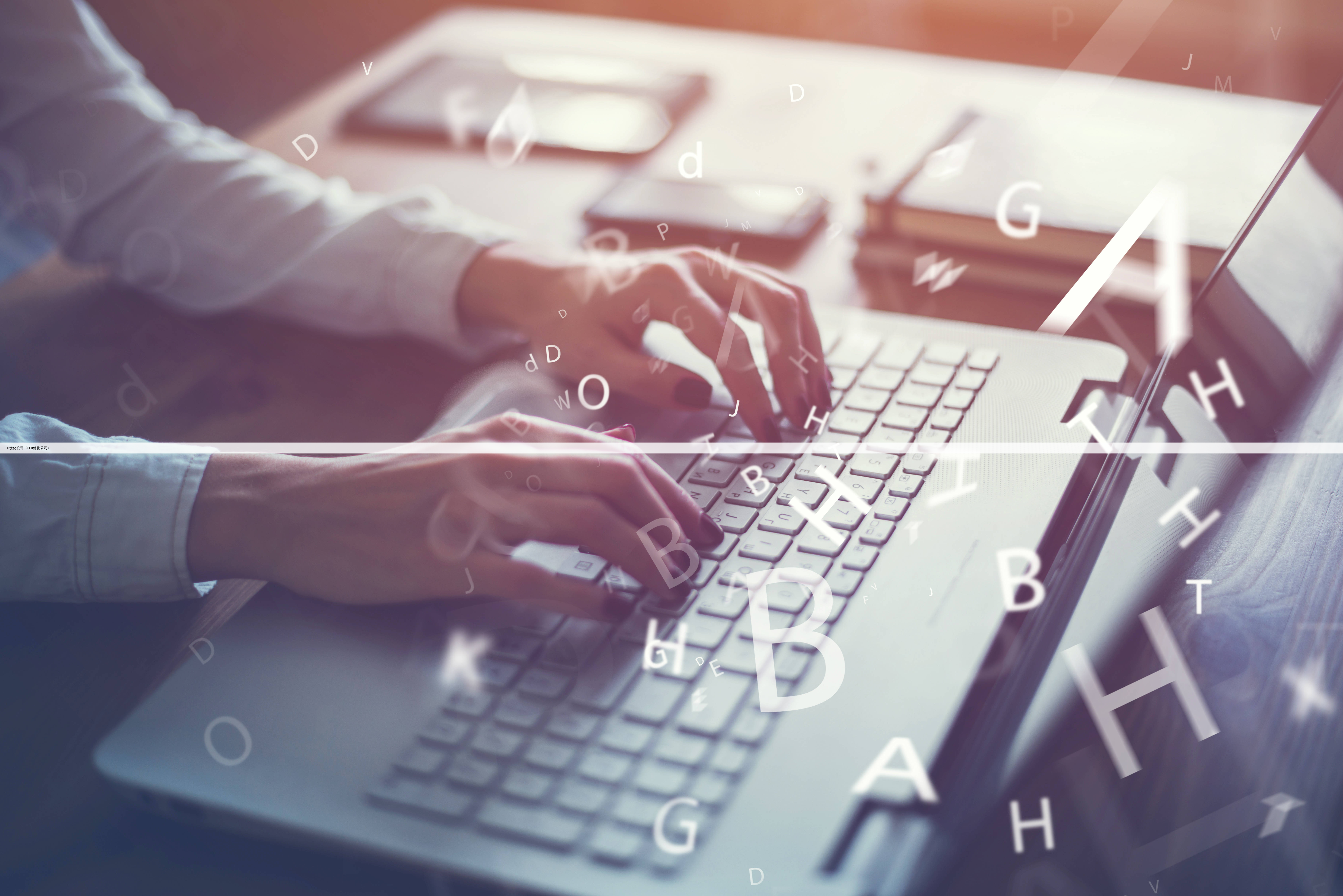 SEO优化公司（SEO优化公司）