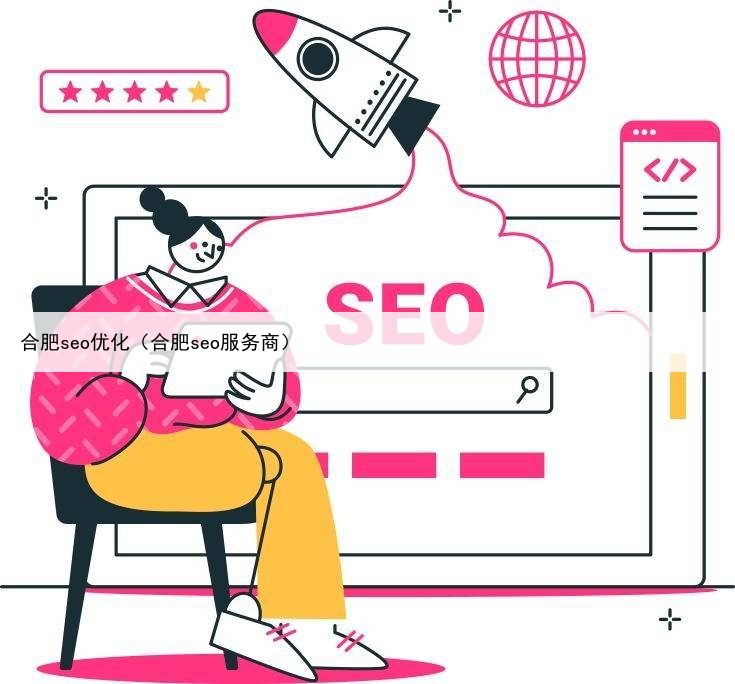 合肥seo优化（合肥seo服务商）