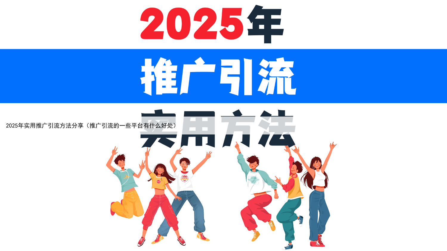 2025年实用推广引流方法分享（推广引流的一些平台有什么好处）