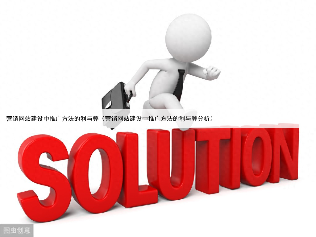营销网站建设中推广方法的利与弊（营销网站建设中推广方法的利与弊分析）