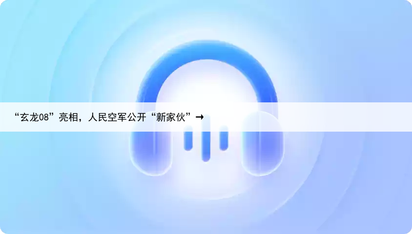 “玄龙08”亮相,人民空军公开“新家伙”→