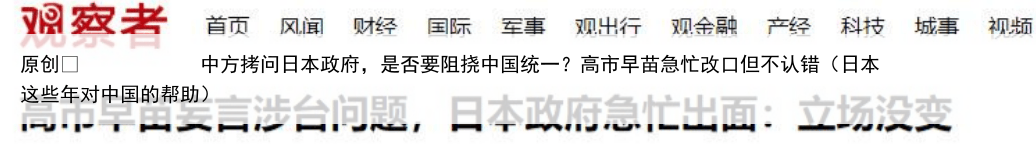 原创
            中方拷问日本政府，是否要阻挠中国统一？高市早苗急忙改口但不认错（日本这些年对中国的帮助）
