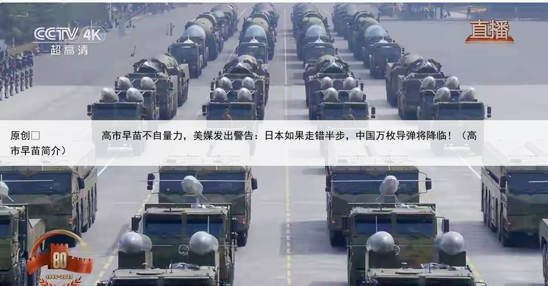 原创
            高市早苗不自量力，美媒发出警告：日本如果走错半步，中国万枚导弹将降临！（高市早苗简介）