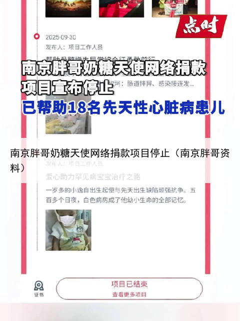 南京胖哥奶糖天使网络捐款项目停止（南京胖哥资料）