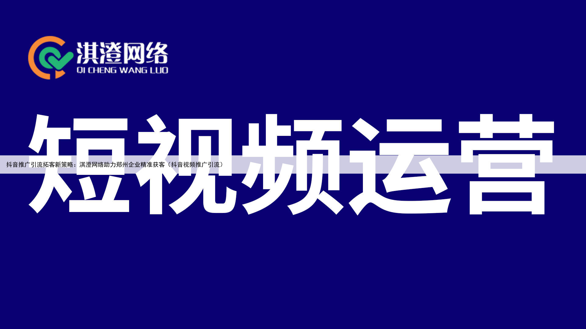 抖音推广引流拓客新策略:淇澄网络助力郑州企业精准获客(抖音视频推广引流)