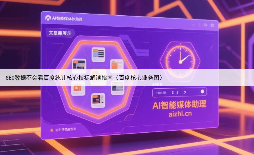 SEO数据不会看百度统计核心指标解读指南（百度核心业务图）