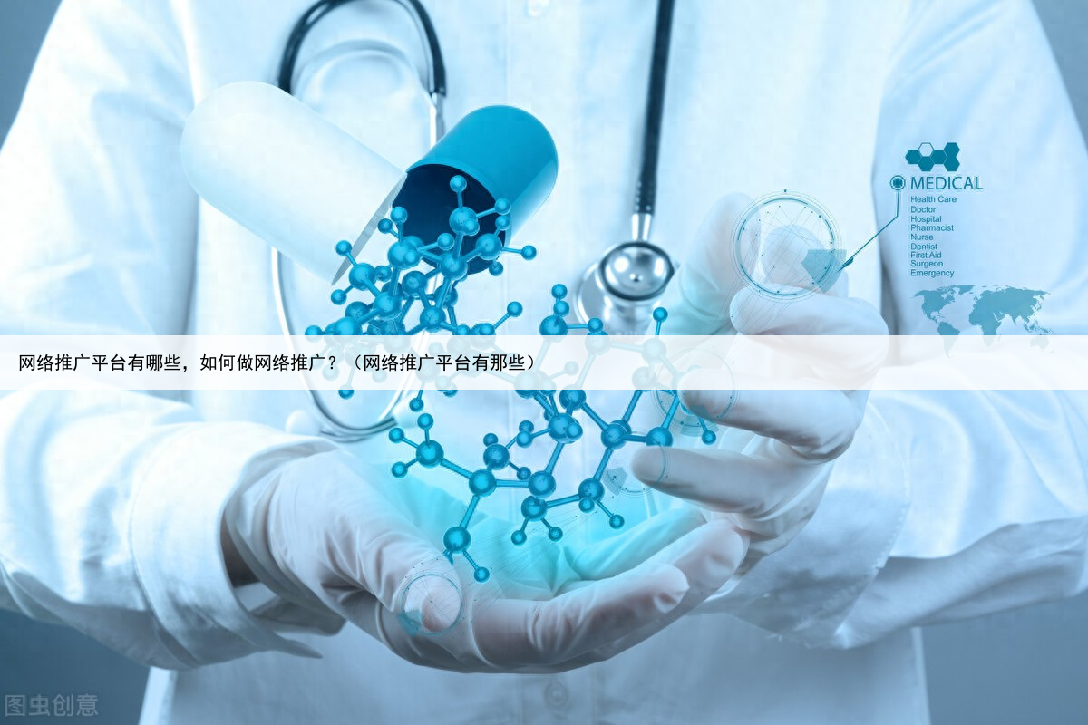 网络推广平台有哪些,如何做网络推广?(网络推广平台有那些)