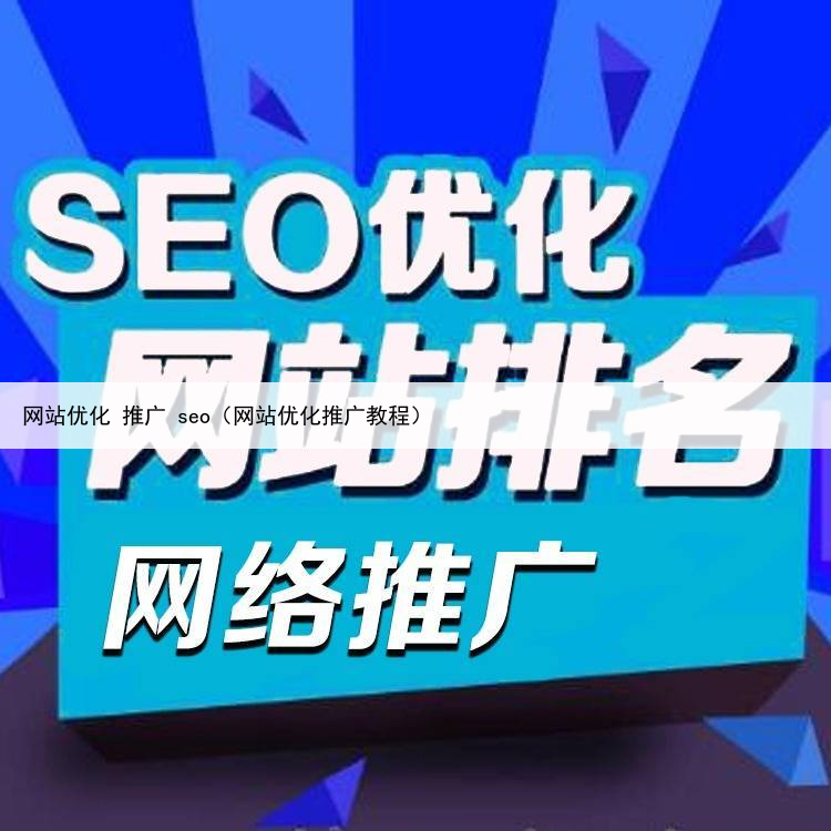 网站优化 推广 seo（网站优化推广教程）