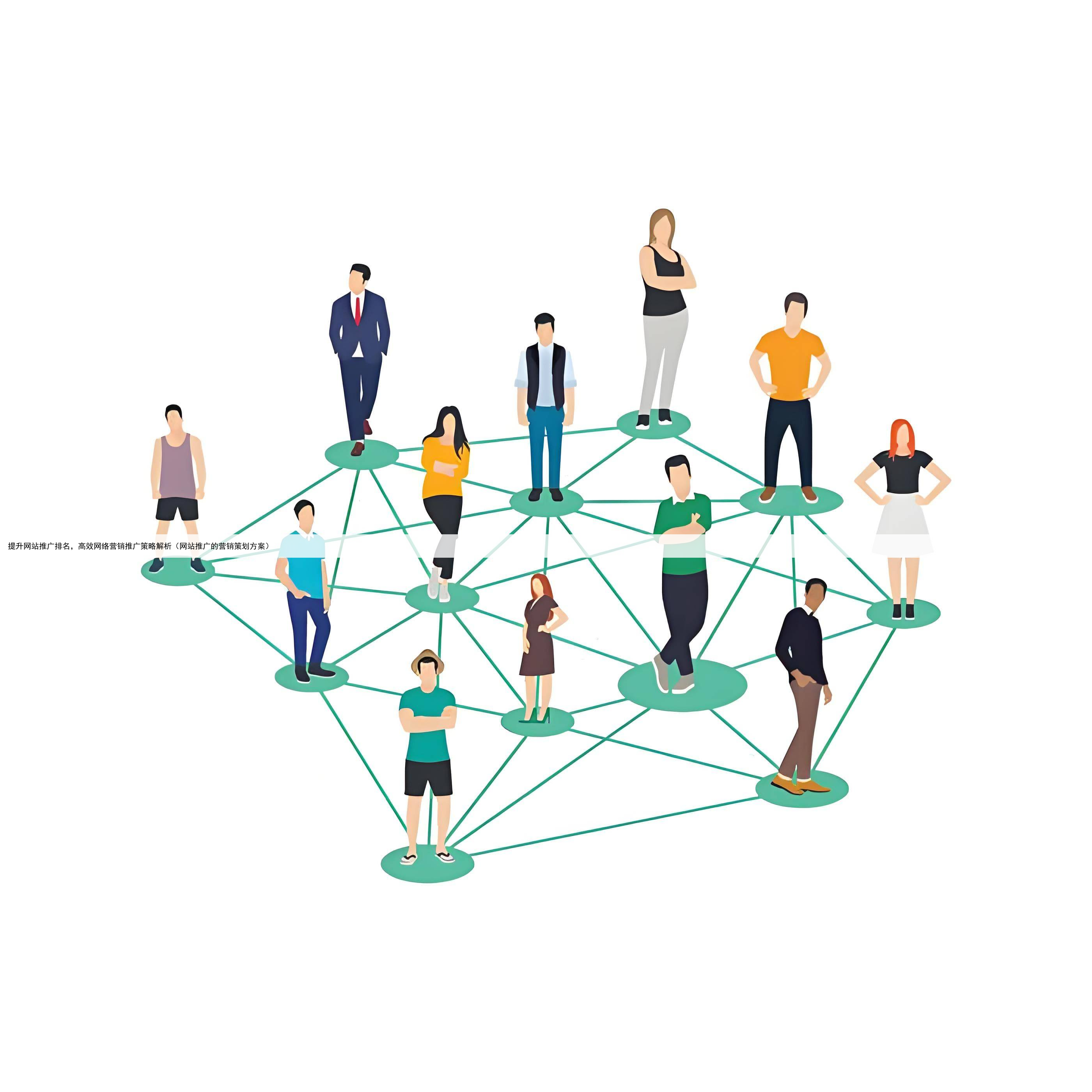提升网站推广排名，高效网络营销推广策略解析（网站推广的营销策划方案）