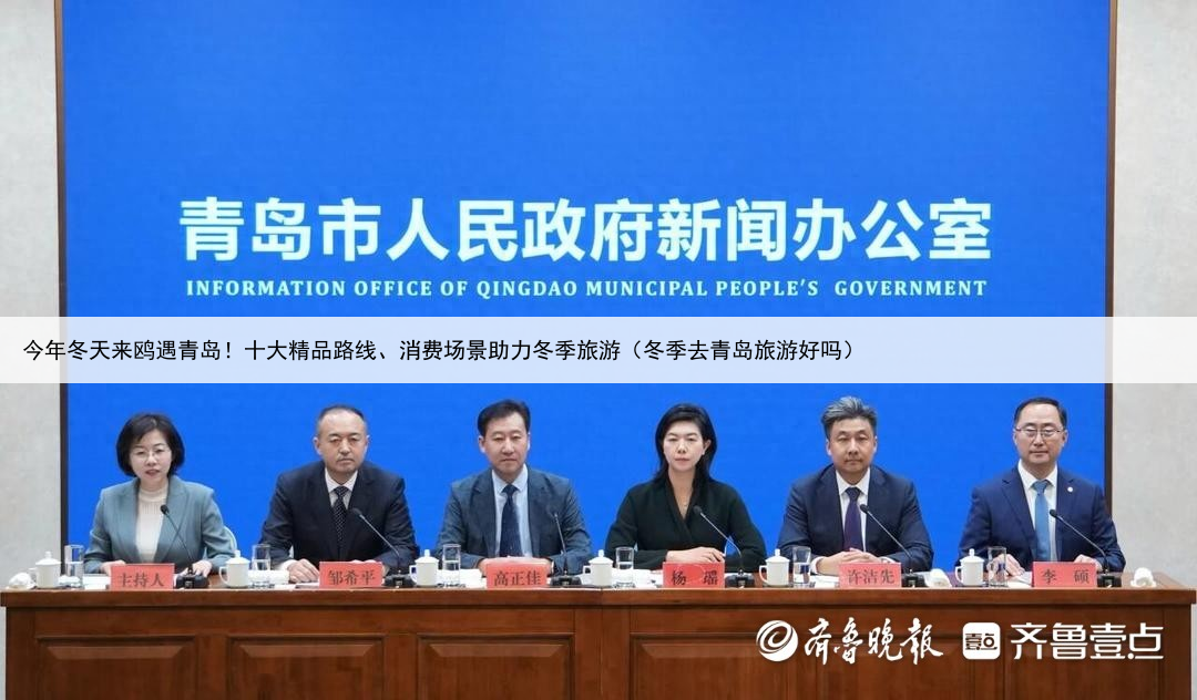 今年冬天来鸥遇青岛!十大精品路线、消费场景助力冬季旅游(冬季去青岛旅游好吗)