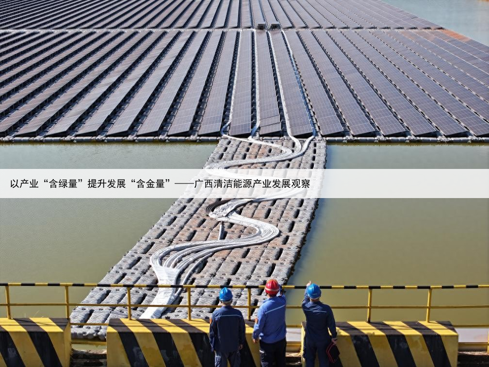 以产业“含绿量”提升发展“含金量”——广西清洁能源产业发展观察
