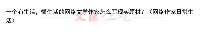 一个有生活,懂生活的网络文学作家怎么写现实题材?(网络作家日常生活)