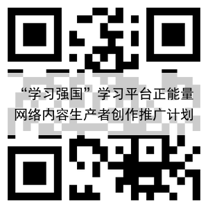 “学习强国”学习平台正能量网络内容生产者创作推广计划