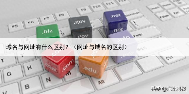 域名与网址有什么区别？（网址与域名的区别）