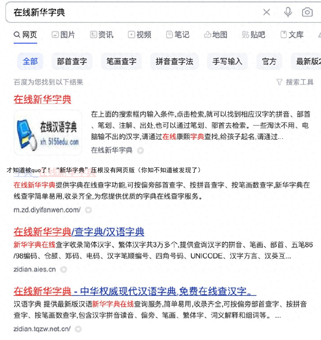 才知道被quo了!“新华字典”压根没有网页版(你知不知道被发现了)