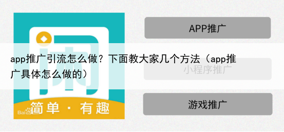 app推广引流怎么做？下面教大家几个方法（app推广具体怎么做的）
