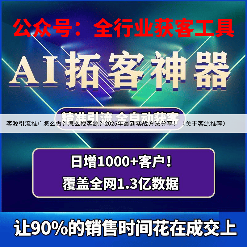 客源引流推广怎么做?怎么找客源?2025年最新实战方法分享!(关于客源推荐)