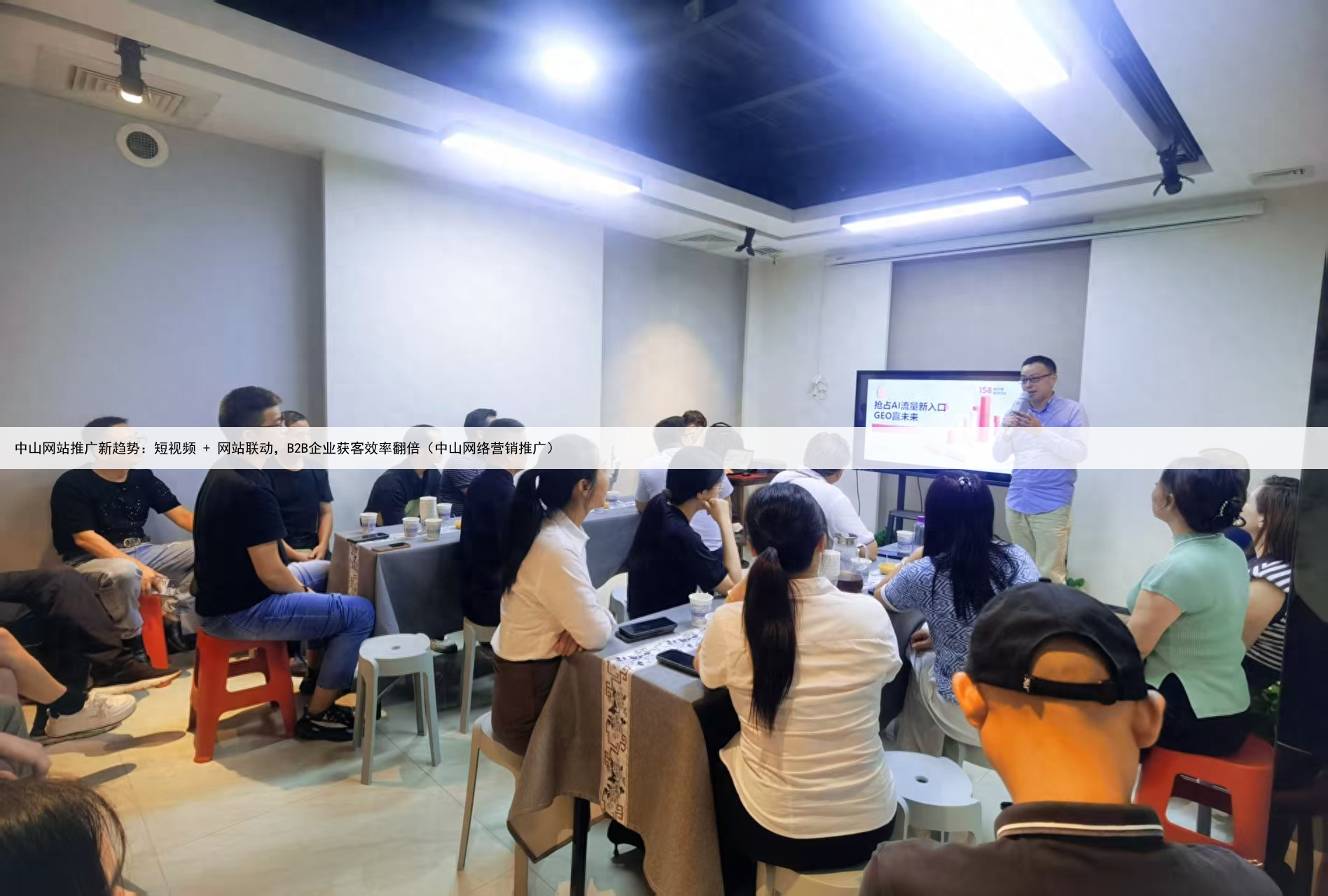 中山网站推广新趋势：短视频 + 网站联动，B2B企业获客效率翻倍（中山网络营销推广）