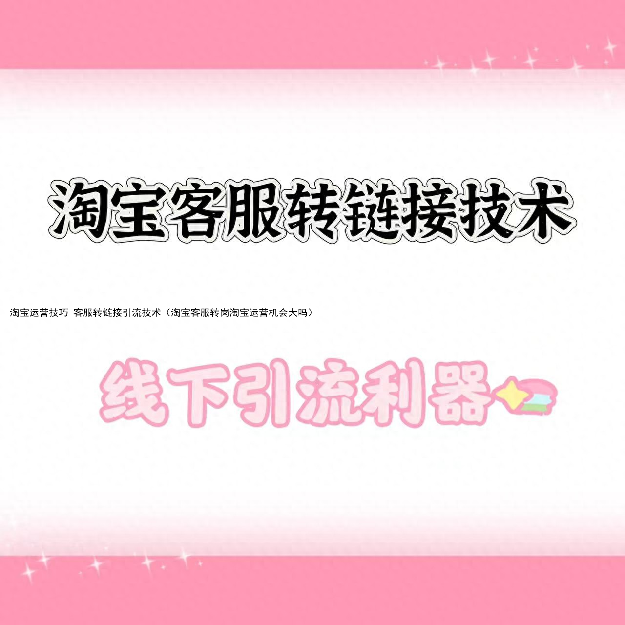 淘宝运营技巧 客服转链接引流技术（淘宝客服转岗淘宝运营机会大吗）