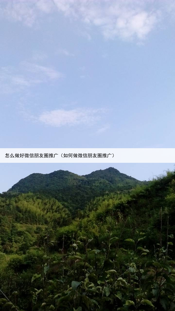怎么做好微信朋友圈推广(如何做微信朋友圈推广)