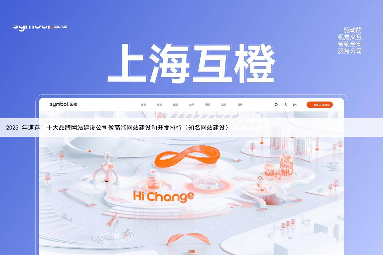 2025 年速存!十大品牌网站建设公司做高端网站建设和开发排行(知名网站建设)