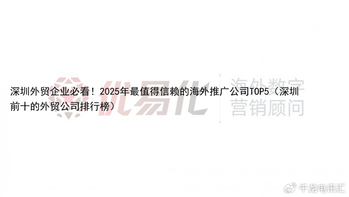深圳外贸企业必看!2025年最值得信赖的海外推广公司TOP5(深圳前十的外贸公司排行榜)