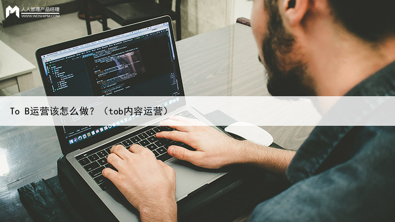 To B运营该怎么做？（tob内容运营）