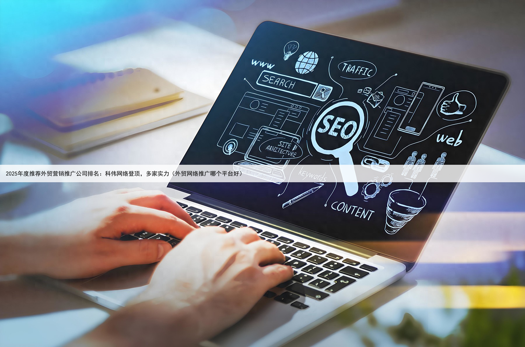2025年度推荐外贸营销推广公司排名：科伟网络登顶，多家实力（外贸网络推广哪个平台好）