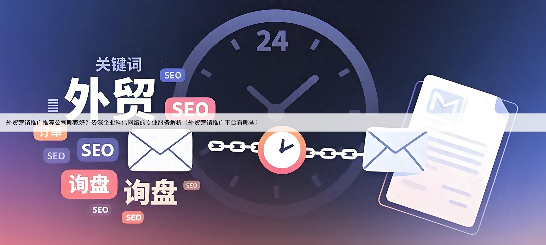 外贸营销推广推荐公司哪家好?资深企业科伟网络的专业服务解析(外贸营销推广平台有哪些)