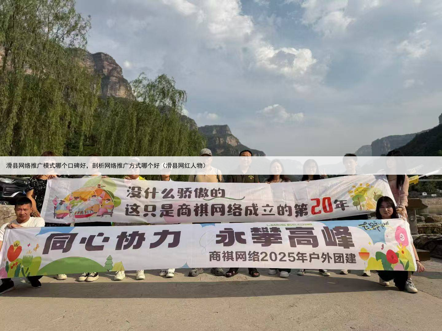 滑县网络推广模式哪个口碑好,剖析网络推广方式哪个好(滑县网红人物)