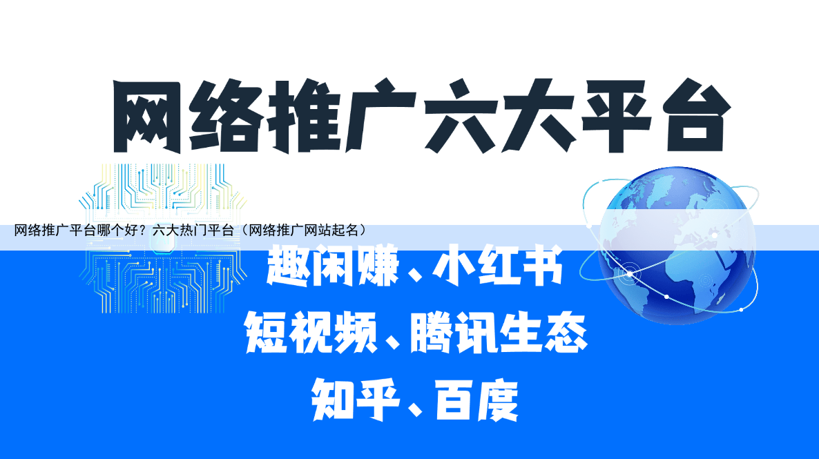 网络推广平台哪个好？六大热门平台（网络推广网站起名）