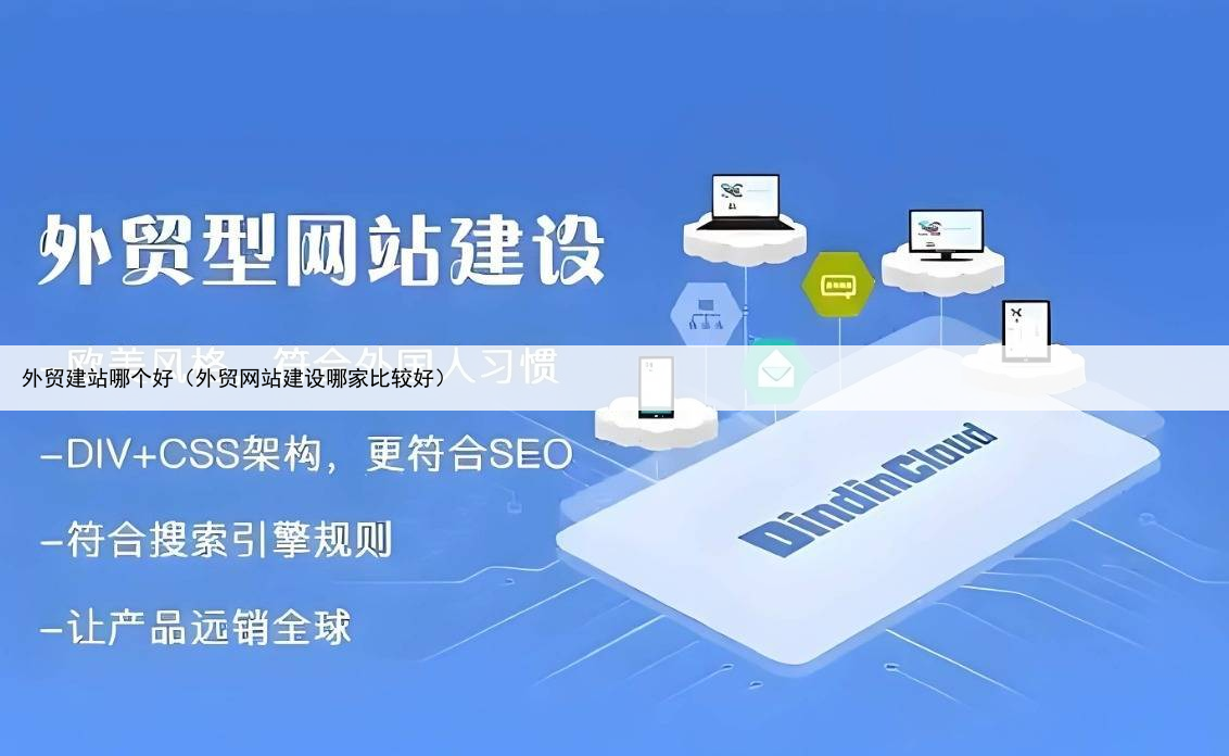 外贸建站哪个好（外贸网站建设哪家比较好）