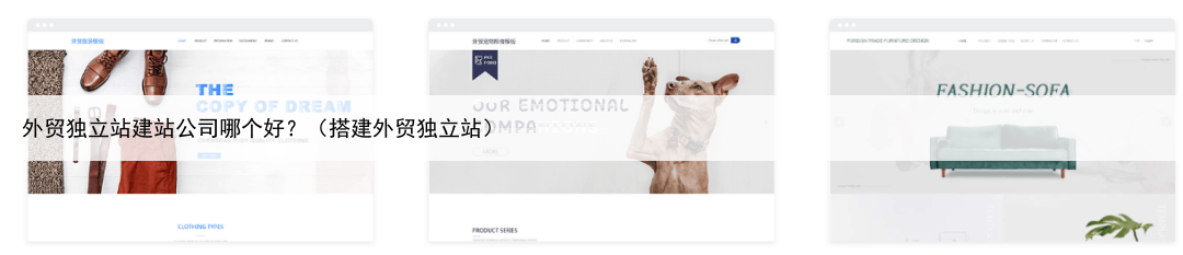 外贸独立站建站公司哪个好？（搭建外贸独立站）