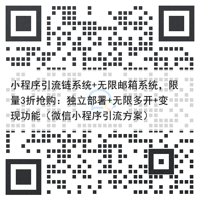 小程序引流链系统+无限邮箱系统，限量3折抢购：独立部署+无限多开+变现功能（微信小程序引流方案）