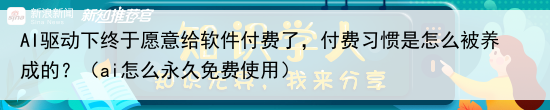 AI驱动下终于愿意给软件付费了，付费习惯是怎么被养成的？（ai怎么永久免费使用）