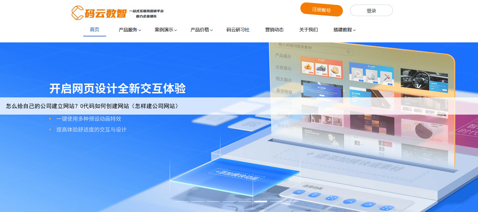 怎么给自己的公司建立网站？0代码如何创建网站（怎样建公司网站）