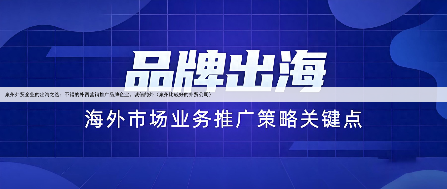 泉州外贸企业的出海之选:不错的外贸营销推广品牌企业、诚信的外(泉州比较好的外贸公司)