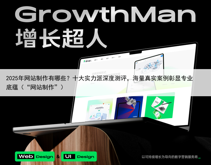 2025年网站制作有哪些？十大实力派深度测评，海量真实案例彰显专业底蕴（“网站制作”）