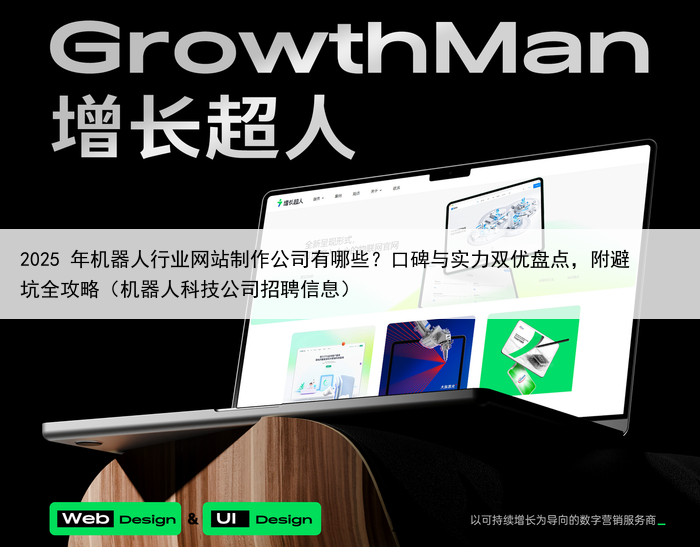 2025 年机器人行业网站制作公司有哪些?口碑与实力双优盘点,附避坑全攻略(机器人科技公司招聘信息)