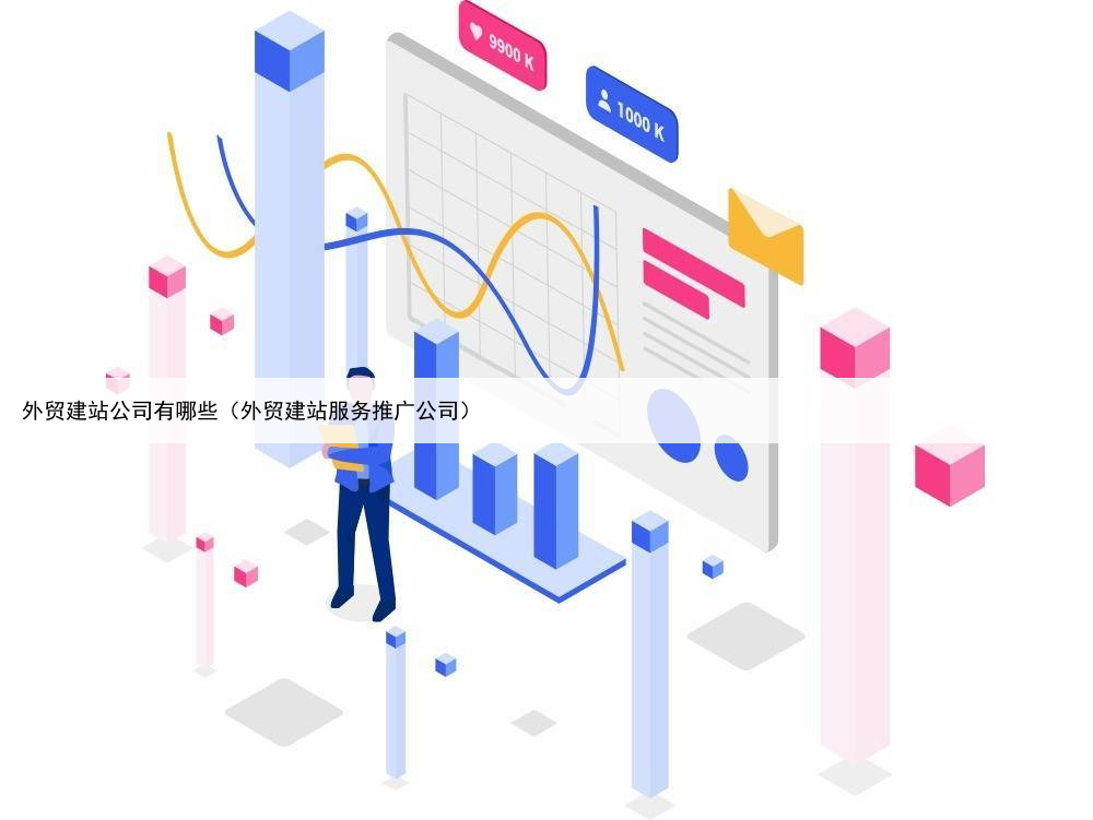 外贸建站公司有哪些（外贸建站服务推广公司）